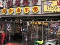 门面-让签签飞小郡肝串串香(春熙路形象店)