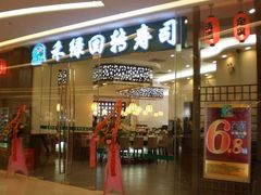 门面-禾绿寿司·定食·拉面·烧炸(喜荟城店)