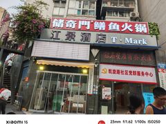 -储奇门鳝鱼火锅(总店)