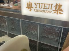 -粤集·手工粤菜(皇庭广场店)