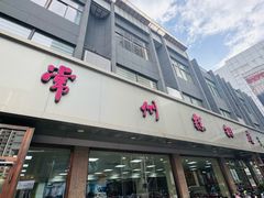 -常州糕团店(北大街新世纪商城店)