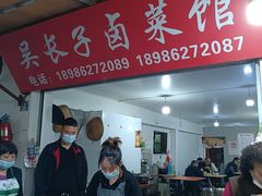 -吴长子卤菜馆(统一街店)