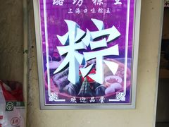 -璐坊粽王(复兴中路店)