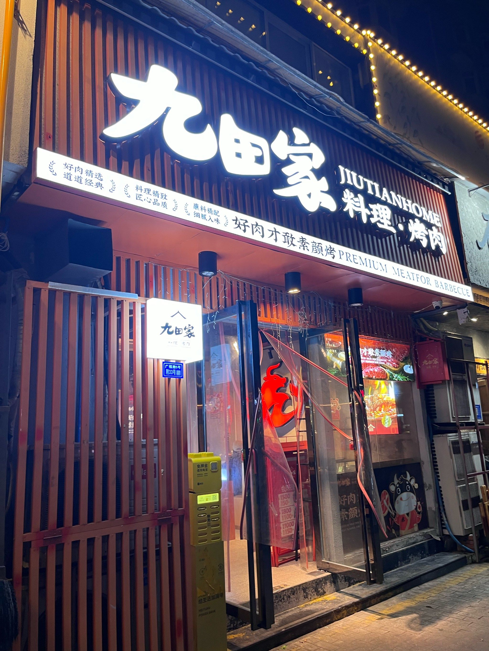 九田家烤肉真的还是很适合试试看