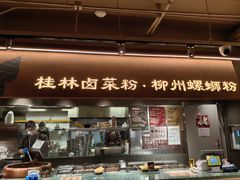 -水平有限广西米粉·广西风味集(五道口店)