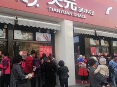 门面-天元名小吃店(东部店)
