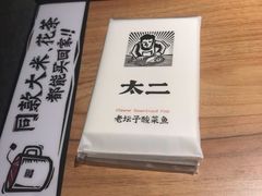 -太二酸菜鱼(福州泰禾店)