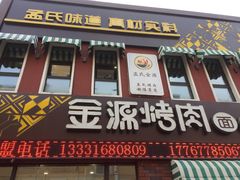 门面-金源烤肉面片馆(师大店)