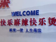 -来涮蜀鲜货火锅串串香(菜市口店)