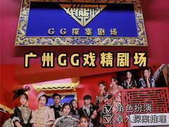 -GG戏精剧场·原创演绎实景本