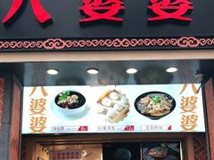 门面-八婆婆烧仙草(中山路店)