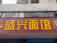 门面-盛兴面馆(真儒大厦店)