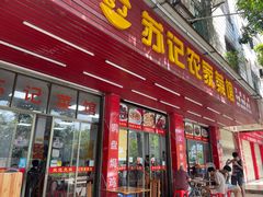 -苏记农家菜馆