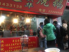 门面-黄连大头华烧鹅店(大良店)