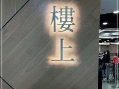 -楼上(新馬路澳門廣場店)