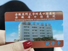 -安徽医科大学附属口腔医院(梅山路院区)