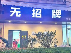 -无招牌