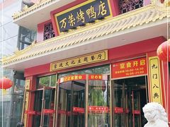 门面-万荣烤鸭店·北京菜(天坛店)