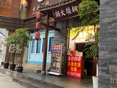 门面-重庆钢头火锅(宽窄店)