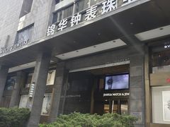 -锦华钟表珠宝(洲际旗舰店)