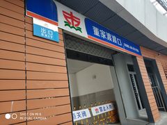 -董家渡渡口售票处