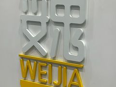 -魏家餐饮(朗香街店)