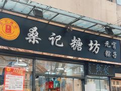 -桑记糖坊(五大道店)