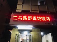 门面-二马路野馄饨烧烤(二马路店)