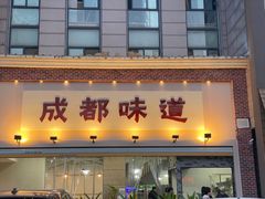 门面-成都味道(望江西路店)