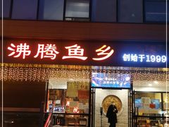 门面-沸腾鱼乡(知春路分店)
