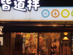 门面-皆道拌麻辣烫·麻辣拌