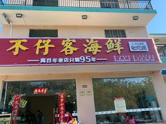 门面-琼大师东方烤乳猪(亚特兰蒂斯店)