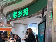-老乡鸡(东方广场店)
