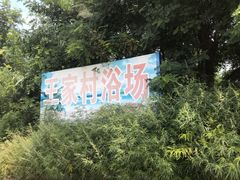 -王家村浴场