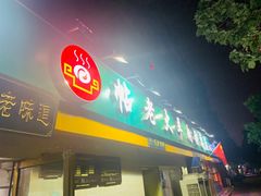门面-帖老大羊肉汤烩面烧烤(康复后街总店)