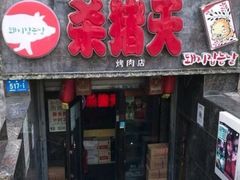 门面-杀猪天·韩国烤肉(总店)
