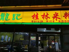 门面-龙记桂林米粉(财满街店)
