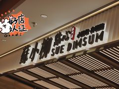 门面-苏小柳点心·手作小笼包(新街口分院店)
