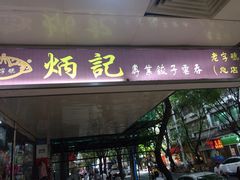 门面-炳记云饺(德政总店)