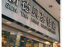 门面-新德兴茶餐厅(湾仔道店)