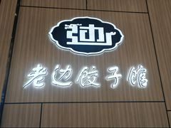 -老边饺子馆(金源店)
