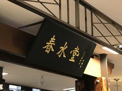 门面-春水堂人文茶馆(南京西路店)