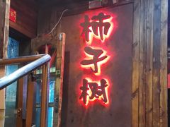 门面-柿子树炭烤羊腿(金台路店)