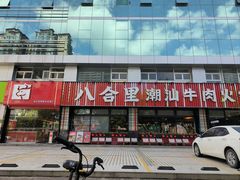 -八合里潮汕鲜牛肉火锅(吉大店)