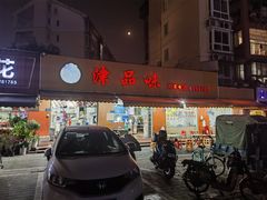 -津品味小吃(大学湾店)