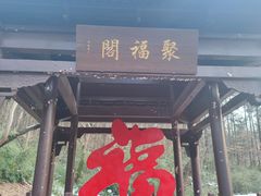 -句容茅山景区