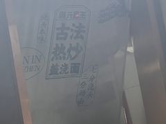 -圳兴面王·拌川·特色炒面(南山保利剧院店)