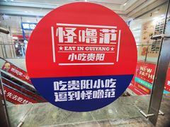 -怪噜范·老贵阳街头名小吃(鸿通城店)