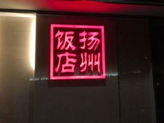 门面-扬州饭店(东关街店)