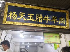 门面-杨天玉腊牛羊肉店